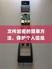 文件加密的简单方法，保护个人信息的重要措施