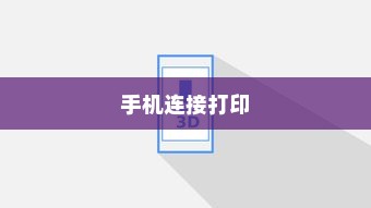 轻松连接惠普打印机与手机，实现高效打印工作