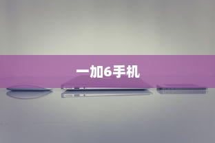 一加6手机开启全屏手势的简单步骤