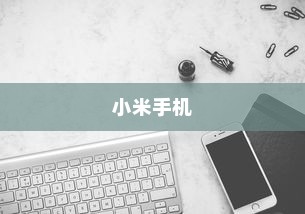 小米手机一键关闭所有正在运行的程序的方法