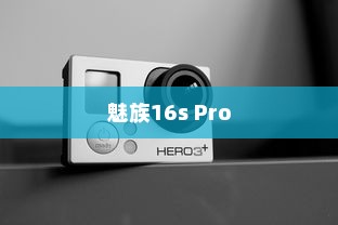 魅族16s Pro防误触功能开启指南