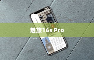 魅族16s Pro更换返回键的详细步骤指南