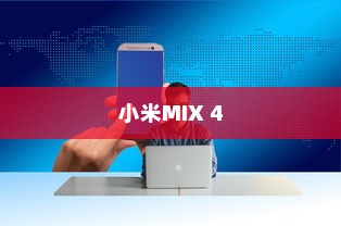 小米MIX 4打开NFC功能的方法详解