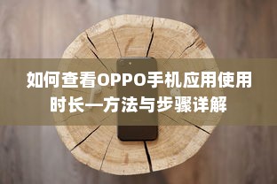如何查看OPPO手机应用使用时长—方法与步骤详解