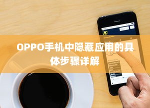 OPPO手机中隐藏应用的具体步骤详解