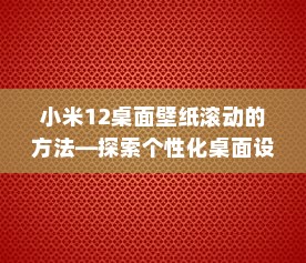 小米12桌面壁纸滚动的方法—探索个性化桌面设置之旅