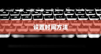 OPPOR15中设置时间的详细方法介绍