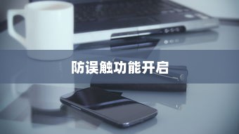 小米12Pro防误触功能开启详解