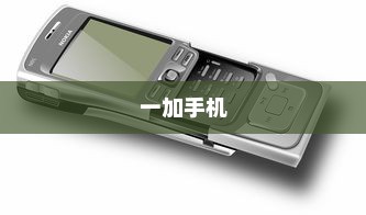 一加手机中设置定时开关机的简单方法