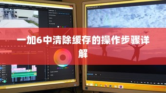 一加6中清除缓存的操作步骤详解