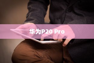 华为P20 Pro中批量删除联系人的操作方法