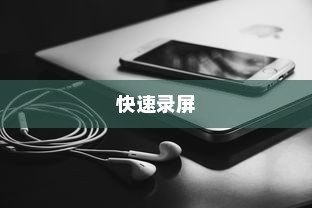华为P20 Pro快速录屏的方法