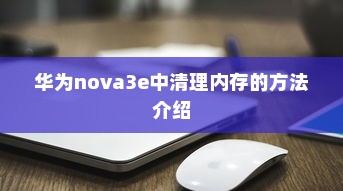 华为nova3e中清理内存的方法介绍