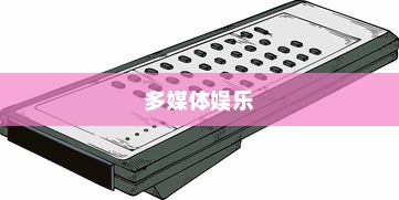 无线电视机顶盒使用指南，便捷享受多媒体娱乐的新时代