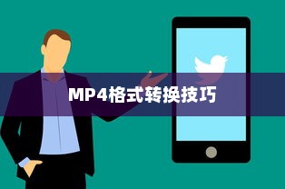 手机视频转换MP4的最简单方法—快速转换手机视频为MP4格式的技巧