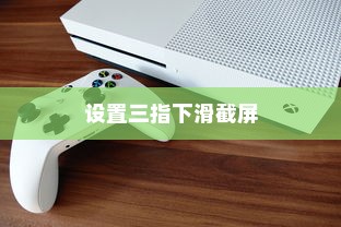 华为Mate 30设置三指下滑截屏的详细方法