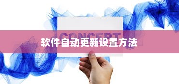 华为设置自动更新软件的具体方法