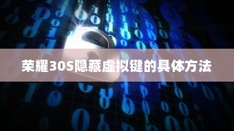 荣耀30S隐藏虚拟键的具体方法