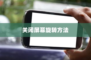 荣耀手机关闭屏幕旋转的方法介绍