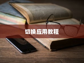 荣耀手机切换应用的简单教程分享