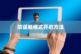 华为nova7pro防误触模式开启方法详解