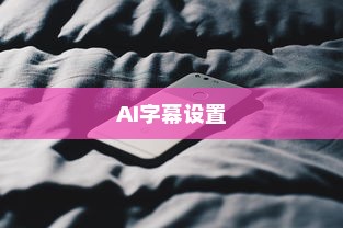 华为Mate 40 Pro如何设置AI字幕—详细操作步骤