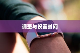 华为畅享20SE时间设置指南，如何调整与设置时间