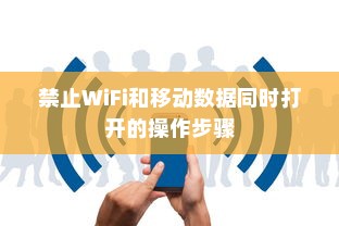 荣耀V30 Pro禁止WiFi和移动数据同时打开的操作步骤详解