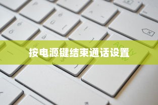 华为按电源键结束通话的设置方法