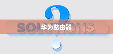 华为路由器修改密码方法介绍