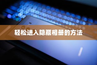 华为查看隐藏相册教程，轻松进入隐藏相册的方法