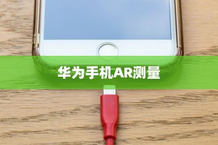 华为手机AR测量开启教程，轻松掌握AR测量功能