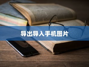 华为手机助手导出导入手机图片的方法