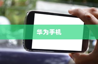 华为手机免打扰模式设置教程