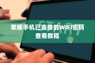 荣耀手机已连接的WIFI密码查看教程