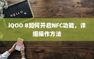 iQOO 8如何开启NFC功能，详细操作方法