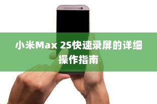 小米Max 2S快速录屏的详细操作指南