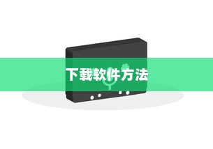 小米8中下载软件的方法介绍