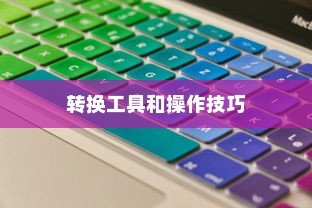电脑图片转换为PDF格式的方法及步骤，简便快捷的转换工具和操作技巧