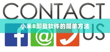 小米8卸载软件的简单方法