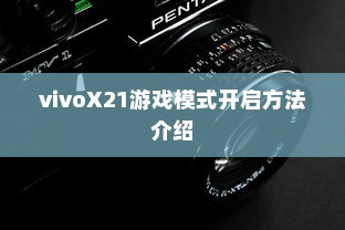 vivoX21游戏模式开启方法介绍