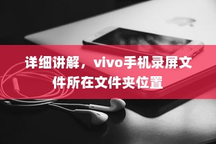 详细讲解，vivo手机录屏文件所在文件夹位置