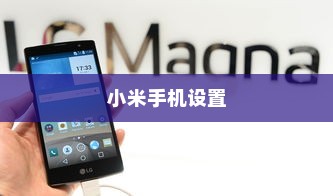 小米手机设置天气语音播报的方法