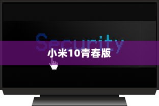 小米10青春版使用投屏的简单方法