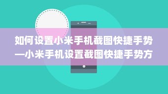 如何设置小米手机截图快捷手势—小米手机设置截图快捷手势方法详解