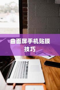 曲面屏手机贴膜技巧，避免翘边的正确方法