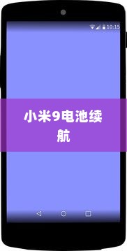 小米9电池提升续航时间的方法与策略