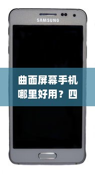 曲面屏幕手机哪里好用？四款口碑极佳的曲面屏手机推荐