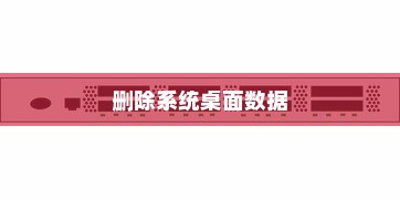 小米MIUI 12如何删除系统桌面数据—详细步骤指南