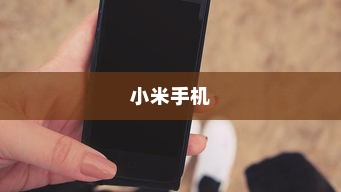 小米手机飞行模式的位置及取消方法详解